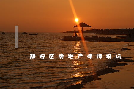 静安区房地产律师报价 静安区房地产律师报价