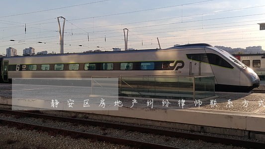 静安区房地产纠纷律师联系方式 静安区房地产纠纷律师联系方式