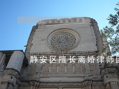 静安区擅长离婚律师团队 静安区擅长离婚律师团队