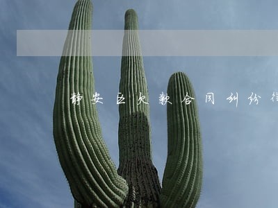 静安区欠款合同纠纷律师怎么起诉 静安区欠款合同纠纷律师怎么起诉