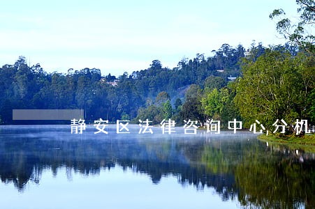 静安区法律咨询中心分机 静安区法律咨询中心分机