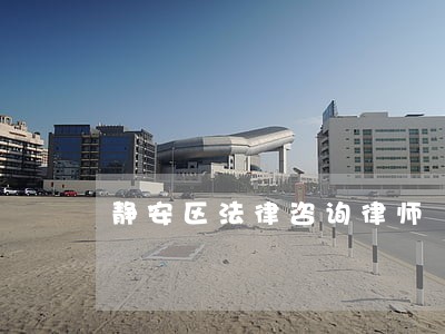 静安区法律咨询律师 静安区法律咨询律师