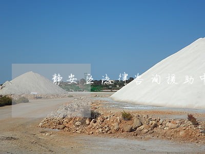 静安区法律咨询援助中心 静安区法律咨询援助中心