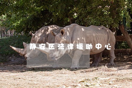 静安区法律援助中心 静安区法律援助中心