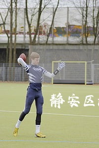 静安区法律援助中心电话 静安区法律援助中心电话