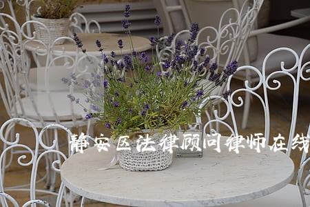 静安区法律顾问律师在线免费咨询 静安区法律顾问律师在线免费咨询