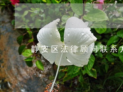静安区法律顾问联系方式 静安区法律顾问联系方式