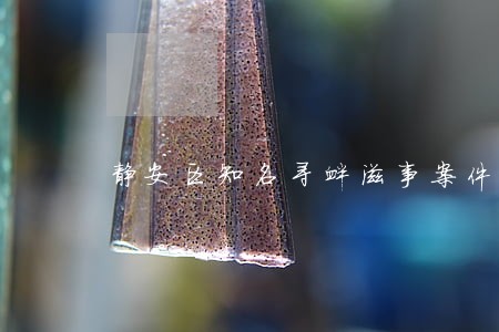 静安区知名寻衅滋事案件律师费用