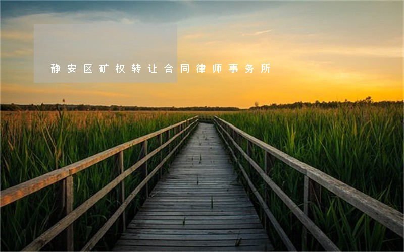静安区矿权转让合同律师事务所