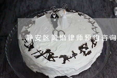 静安区离婚律师预约咨询 静安区离婚律师预约咨询