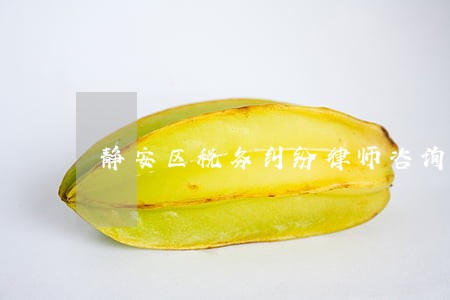 静安区税务纠纷律师咨询电话 静安区税务纠纷律师咨询电话