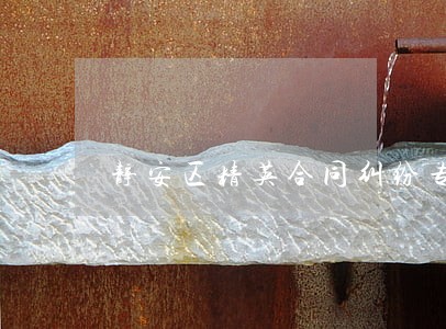 静安区精英合同纠纷专业律师电话 静安区精英合同纠纷专业律师电话