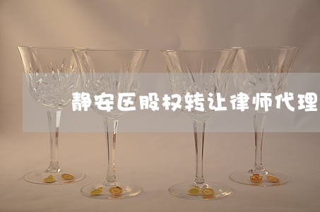 静安区股权转让律师代理费用 静安区股权转让律师代理费用