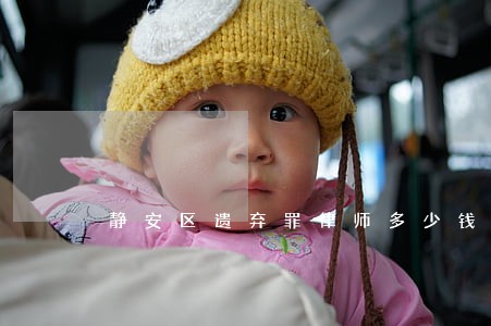 静安区遗弃罪律师多少钱 静安区遗弃罪律师多少钱