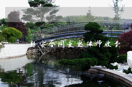 静安合同变更律师收费 静安合同变更律师收费