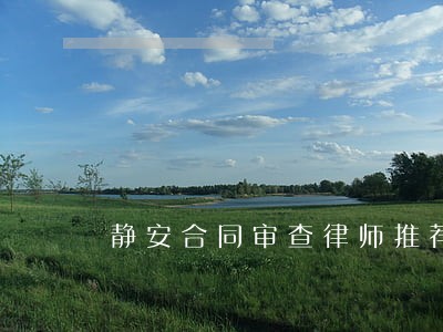 静安合同审查律师推荐精心打造 静安合同审查律师推荐精心打造