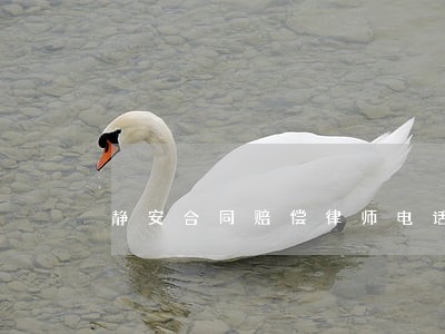 静安合同赔偿律师电话 静安合同赔偿律师电话