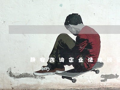 静安咨询企业法律顾问找哪家