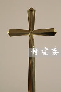 静安委托合同纠纷律师 静安委托合同纠纷律师
