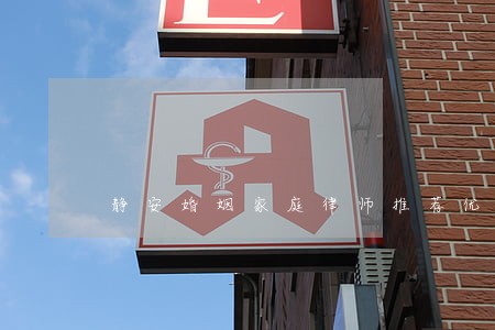 静安婚姻家庭律师推荐优质服务 静安婚姻家庭律师推荐优质服务