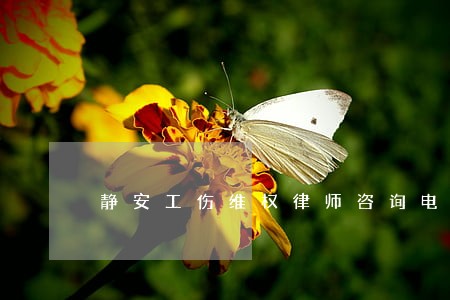 静安工伤维权律师咨询电话