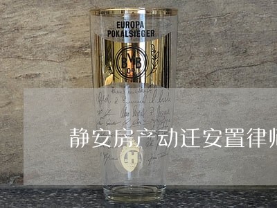 静安房产动迁安置律师 静安房产动迁安置律师