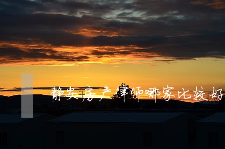 静安房产律师哪家比较好