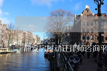 静安房屋动迁律师咨询平台 静安房屋动迁律师咨询平台