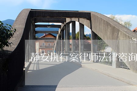 静安执行案律师法律咨询 静安执行案律师法律咨询