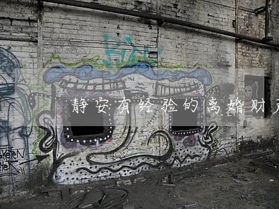 静安有经验的离婚财产律师哪里找
