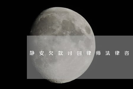 静安欠款讨回律师法律咨询 静安欠款讨回律师法律咨询