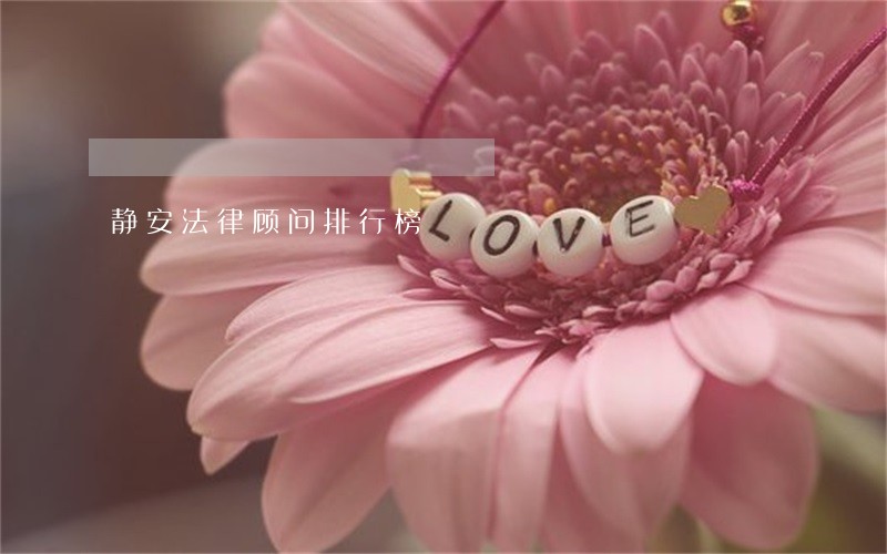 静安法律顾问排行榜 静安法律顾问排行榜