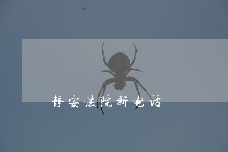 静安法院新电话 静安法院新电话