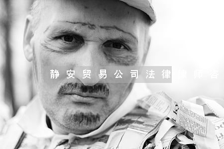 静安贸易公司法律律师咨询热线 静安贸易公司法律律师咨询热线