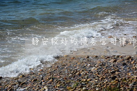 静安较好的债务官司律师 静安较好的债务官司律师