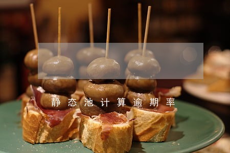 静态池计算逾期率 静态池计算逾期率