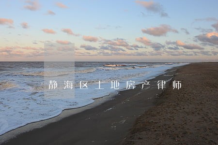 静海区土地房产律师 静海区土地房产律师