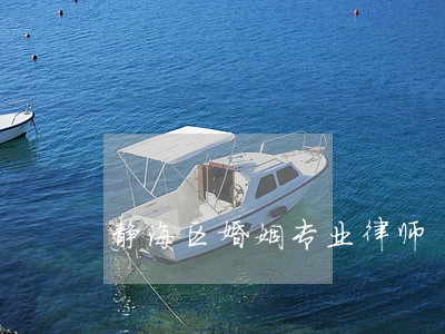 静海区婚姻专业律师