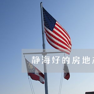 静海好的房地产纠纷律师咨询 静海好的房地产纠纷律师咨询