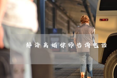 静海离婚律师咨询电话 静海离婚律师咨询电话