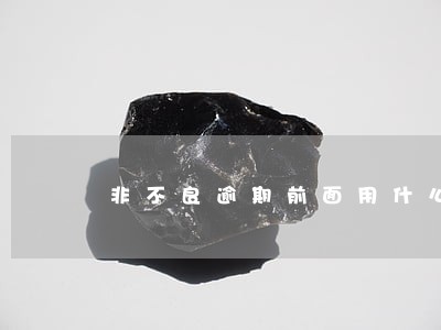 非不良逾期前面用什么词 非不良逾期前面用什么词