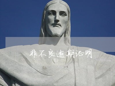 非不良逾期证明 非不良逾期证明