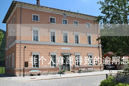 非个人意愿导致的逾期怎么消除 非个人意愿导致的逾期怎么消除