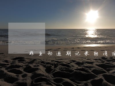 非主动逾期记录能消除吗 非主动逾期记录能消除吗