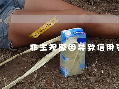非主观原因导致信用贷款有逾期 非主观原因导致信用贷款有逾期