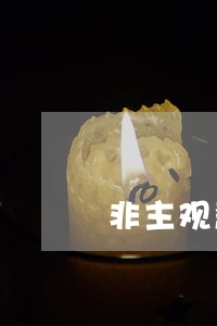 非主观恶意逾期证明 非主观恶意逾期证明