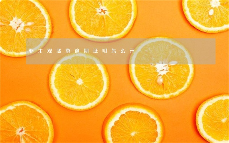 非主观恶意逾期证明怎么开