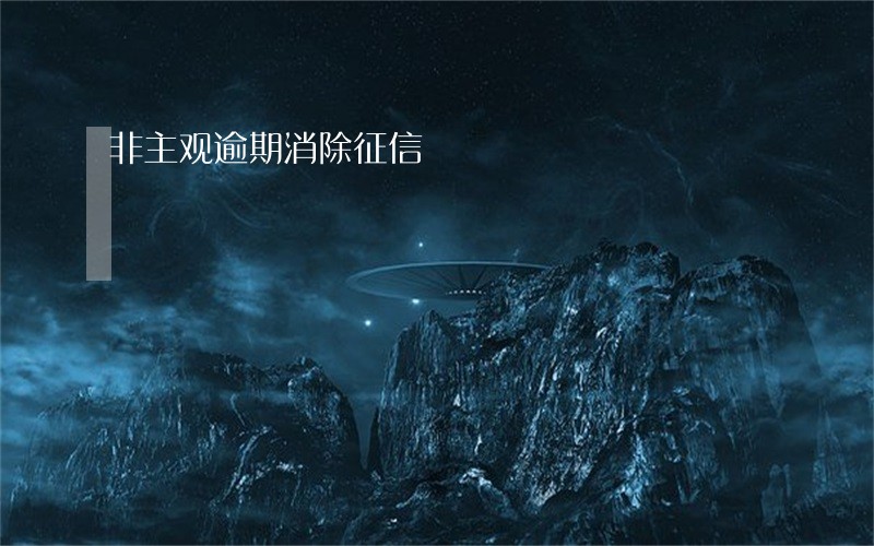 非主观逾期消除征信 非主观逾期消除征信