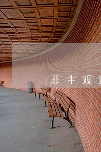 非主观逾期证明好开吗 非主观逾期证明好开吗