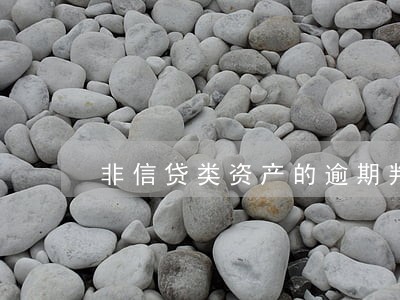 非信贷类资产的逾期判断 非信贷类资产的逾期判断